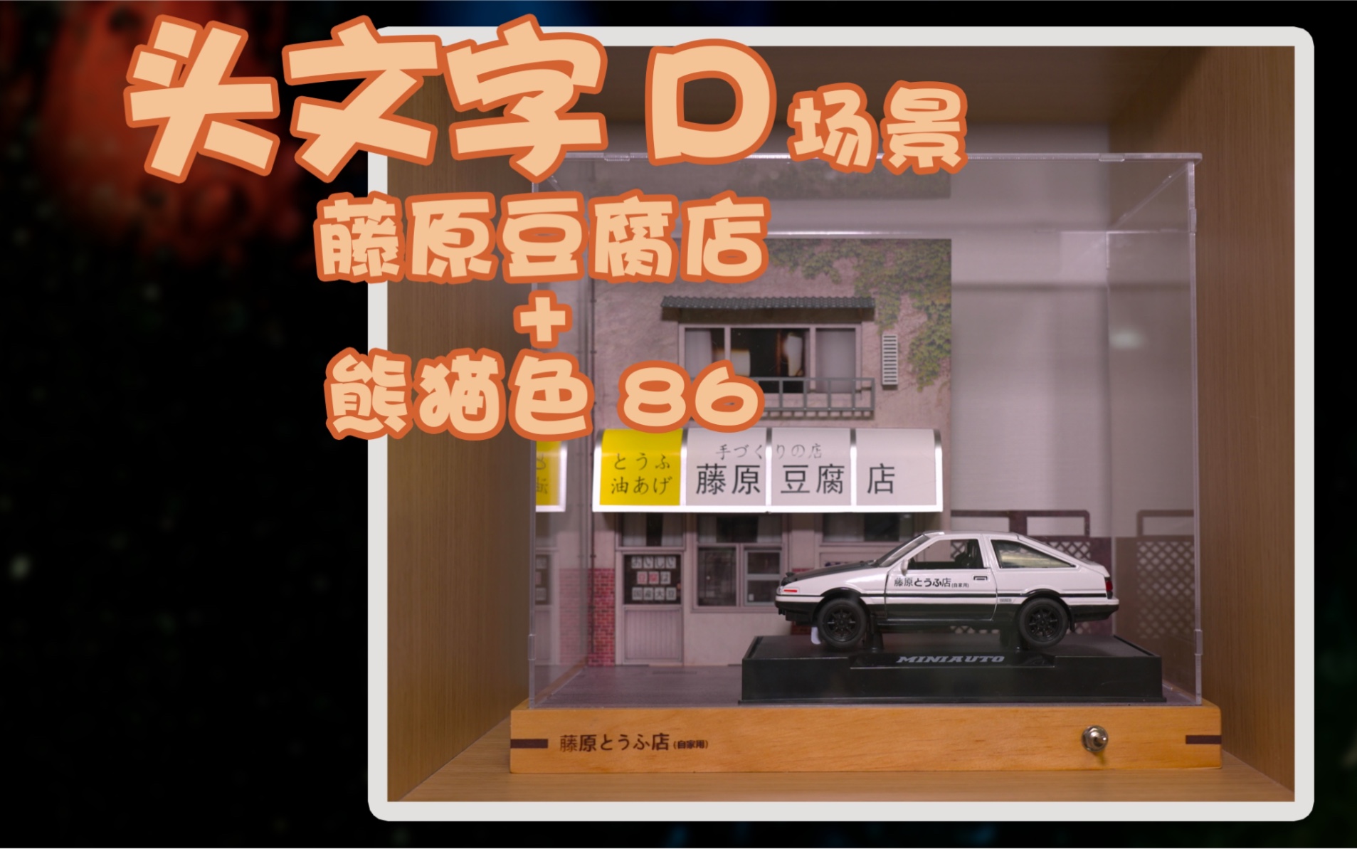 ae86 藤原豆腐店 来自头文字d的场景