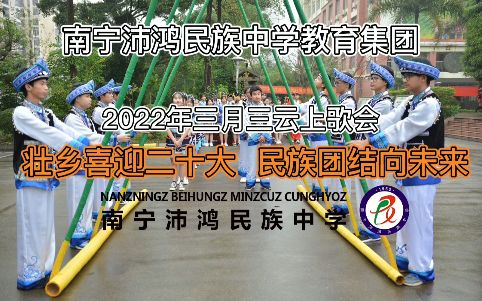 [图]壮乡喜迎二十大 民族团结向未来——2022年南宁沛鸿民族中学教育集团三月三云上歌会（下）