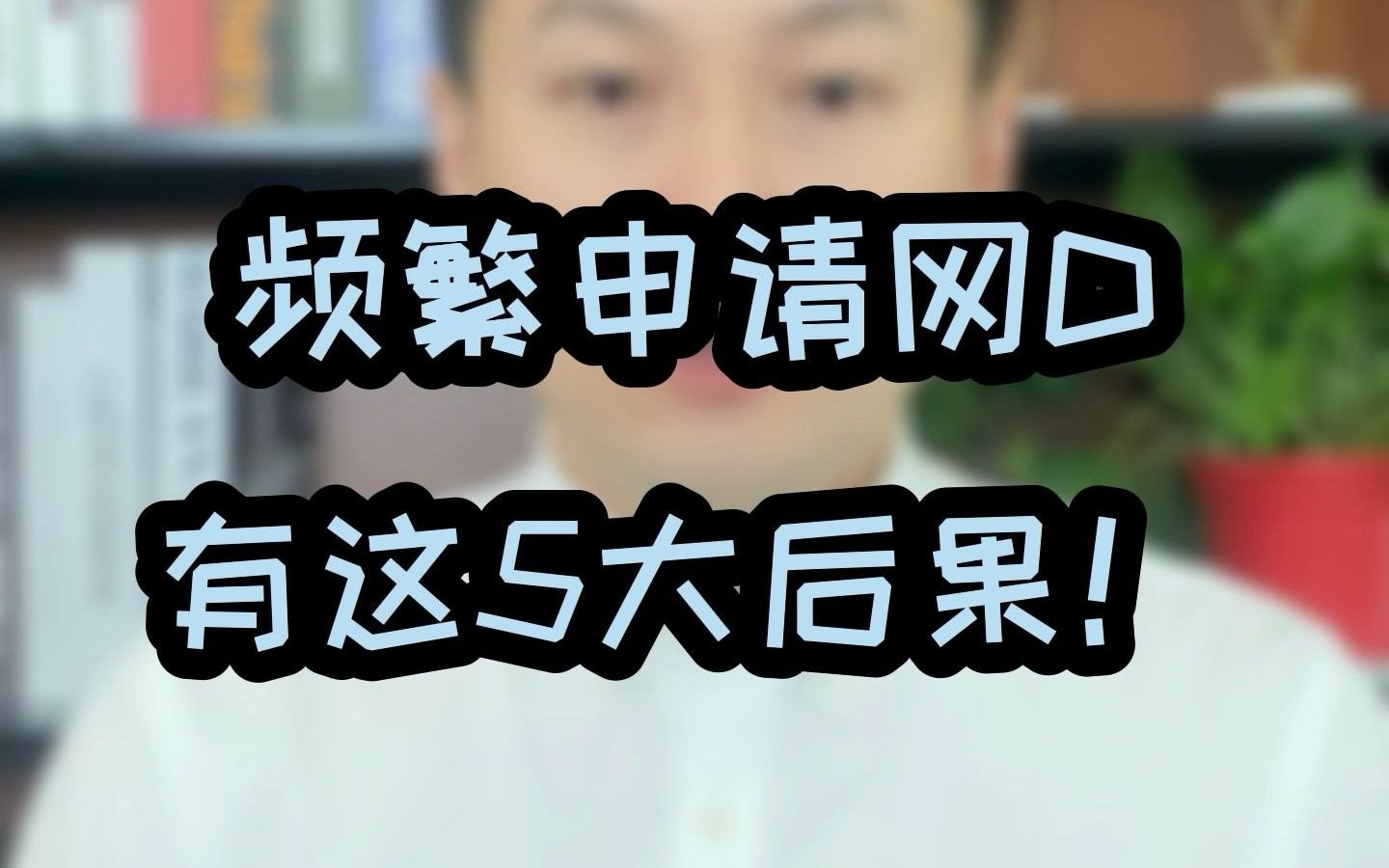 申请网贷有这五大后果!你知道吗?哔哩哔哩bilibili