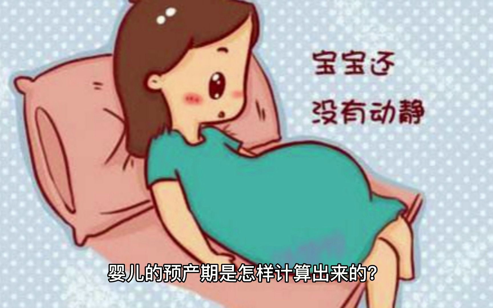 婴儿的预产期是怎样计算出来的?哔哩哔哩bilibili