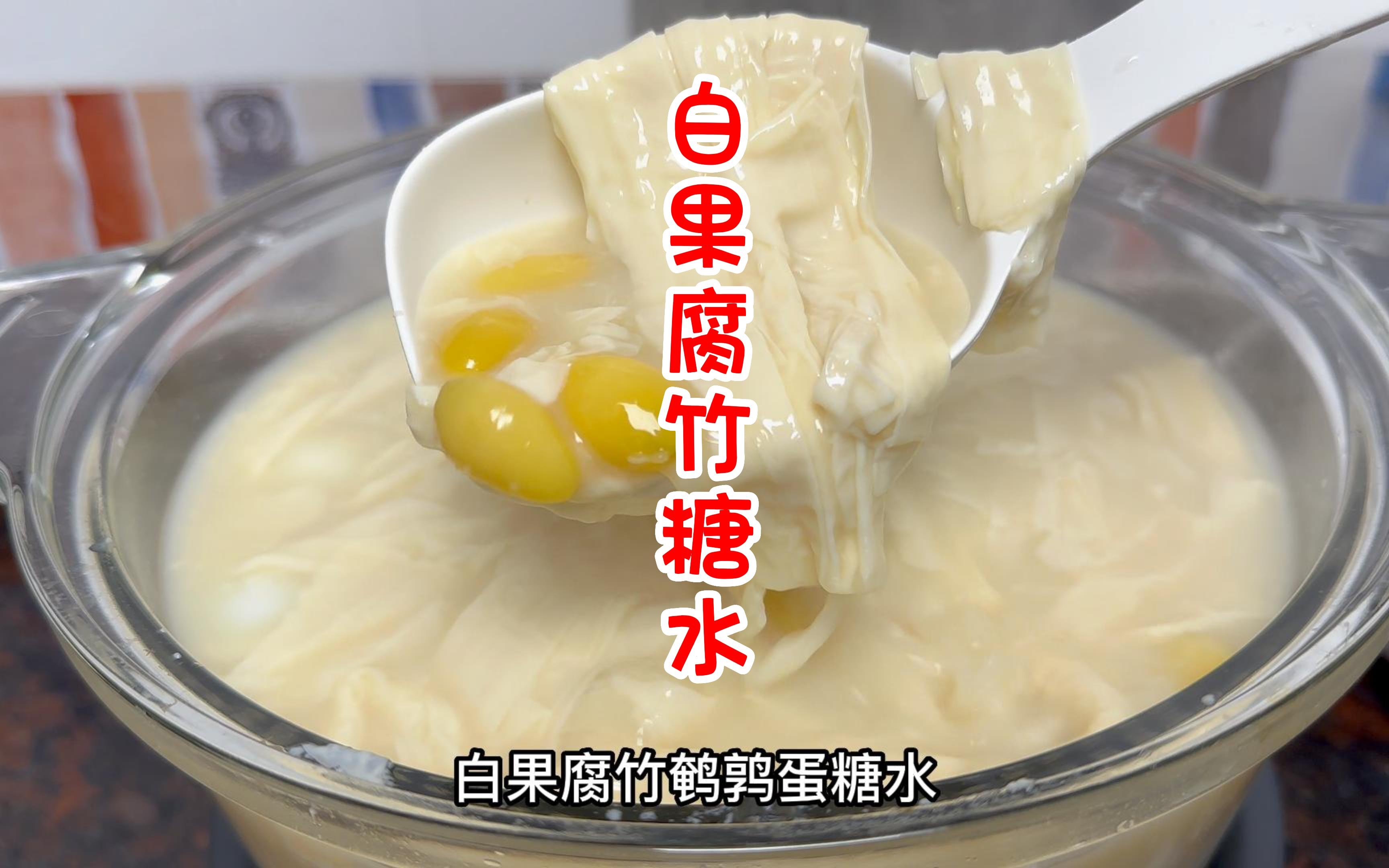 薏米腐竹糖水 凍/熱 – 綠林甜品