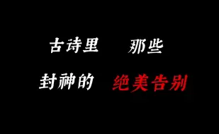 下载视频: 所以你会用那一句诗来告别呢？