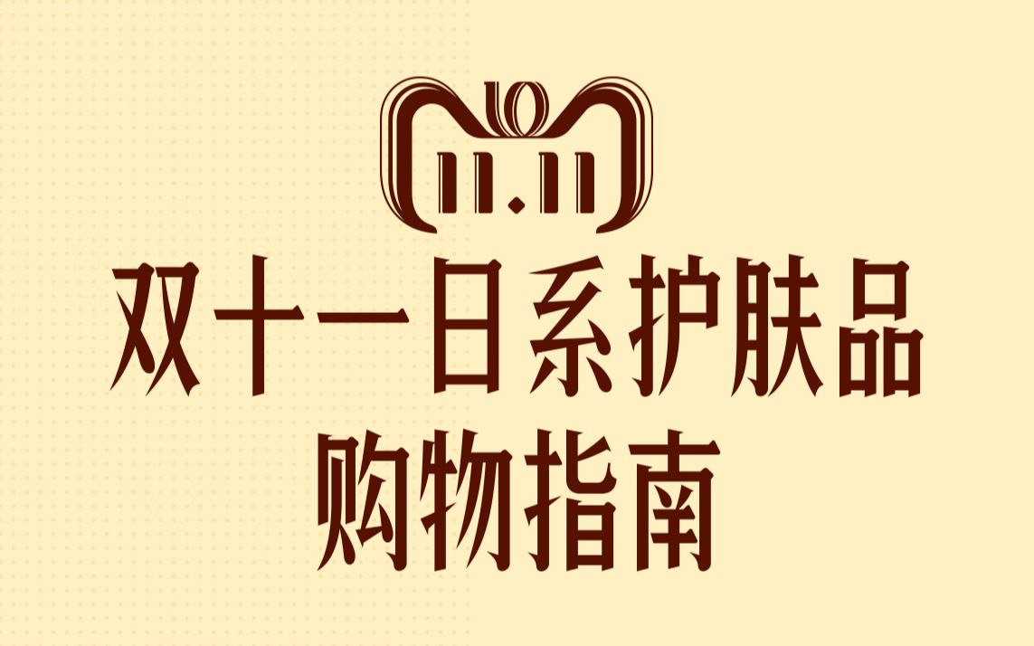 【双十一】日系护肤篇!深挖日系15个日系品牌,告诉你哪个最值得剁手!哔哩哔哩bilibili