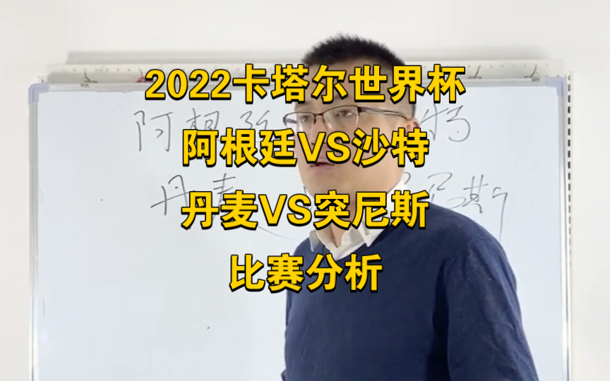 2022卡塔尔世界杯,足球竞猜预测:阿根廷VS沙特,丹麦VS突尼斯哔哩哔哩bilibili