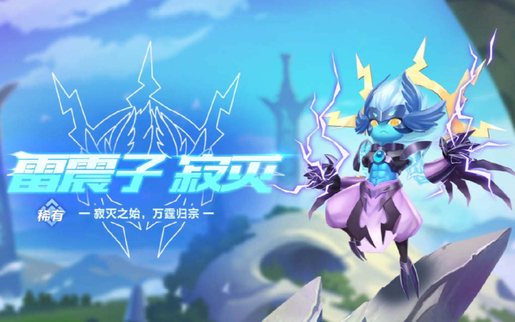 【qq飞车手游】雷震子 寂灭   冰之圆舞曲