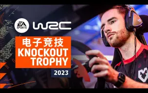 Download Video: EA SPORTS《WRC》2023电竞赛录像 Knockout Trophy '23