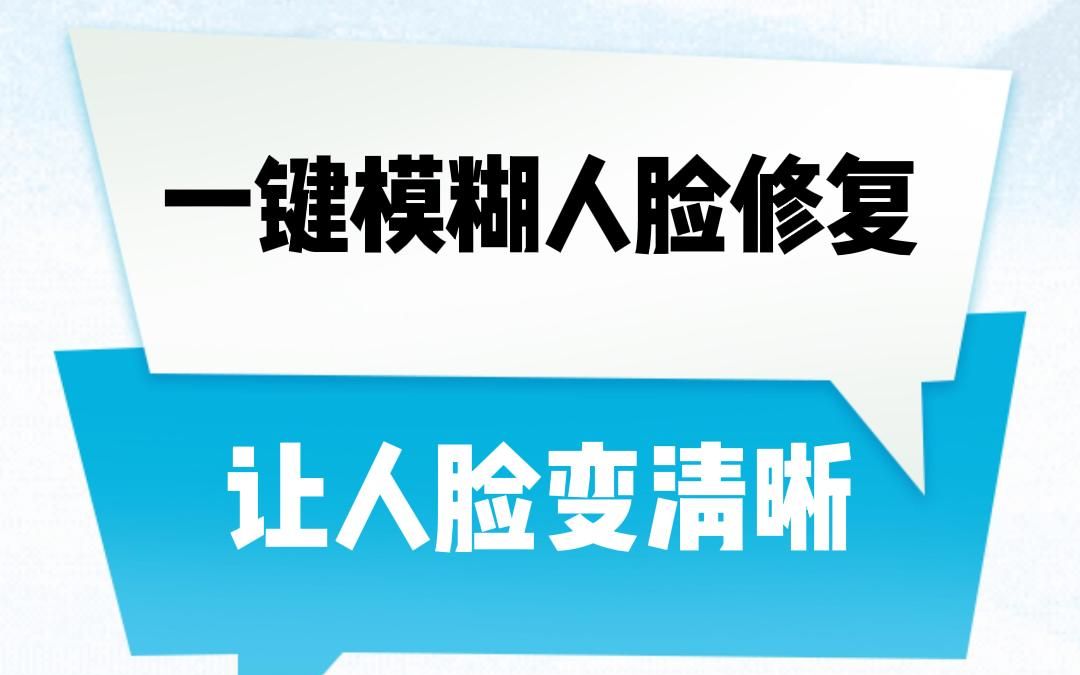 一键修复模糊人脸照片,翻新老照片#清朝妃子 #照片修复 #教程哔哩哔哩bilibili