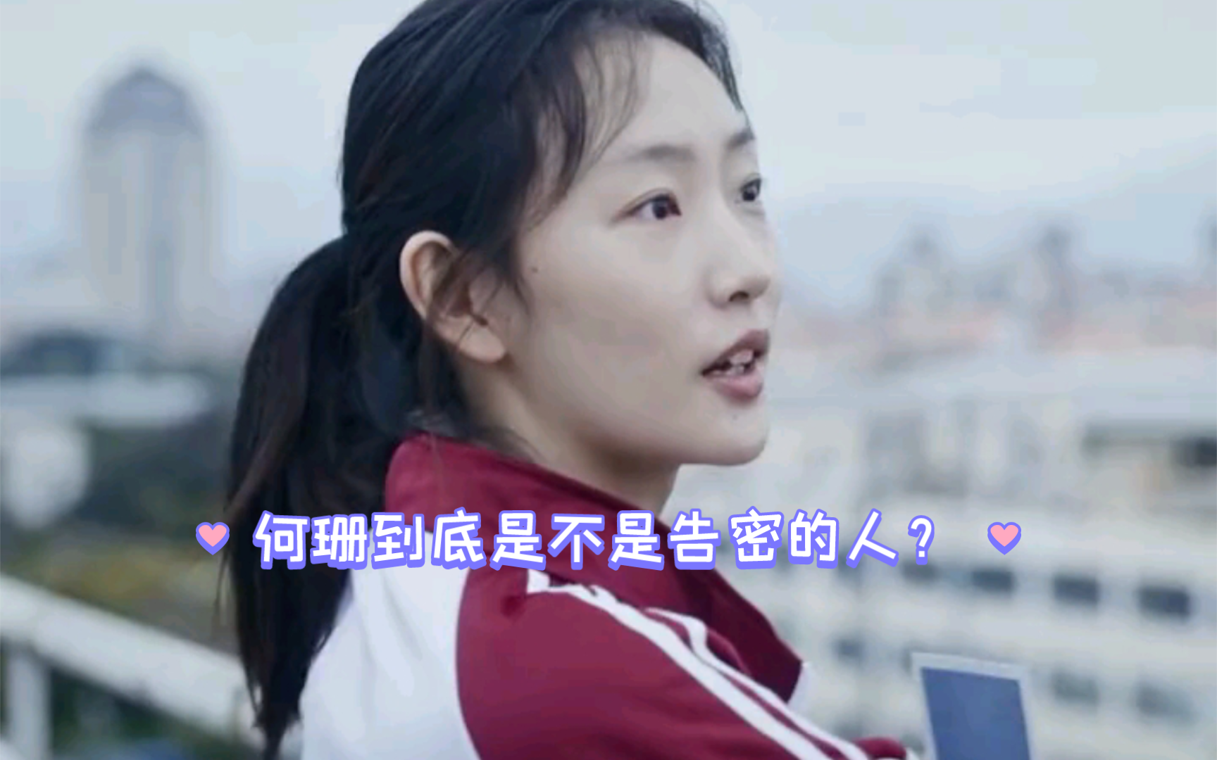 何珊到底是不是告密的人?哔哩哔哩bilibili