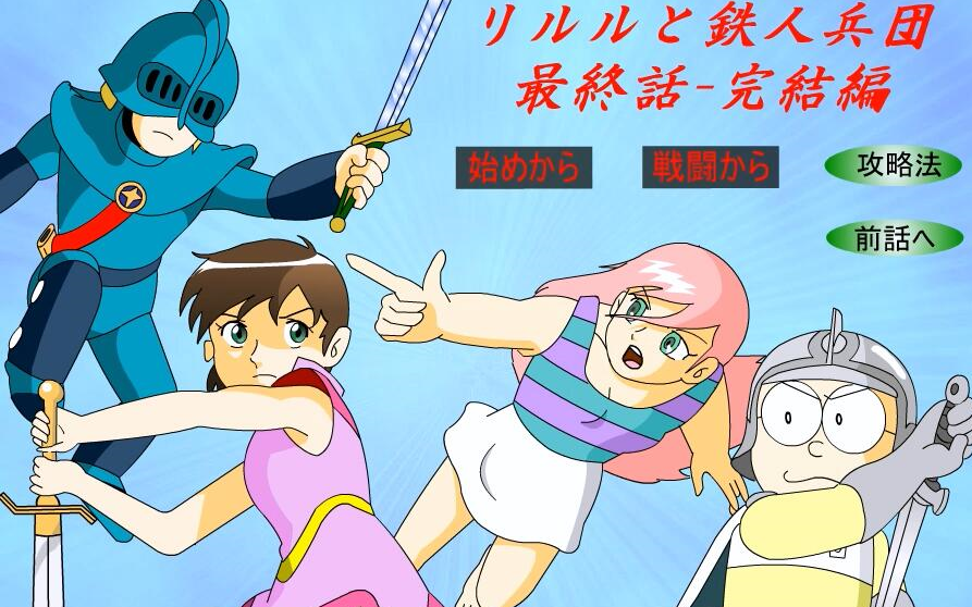 永远的经典莉露露与铁人兵团5最终话后篇