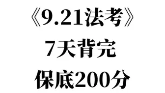 9.21法考客观题，7天背完保底200分，你就稳了！