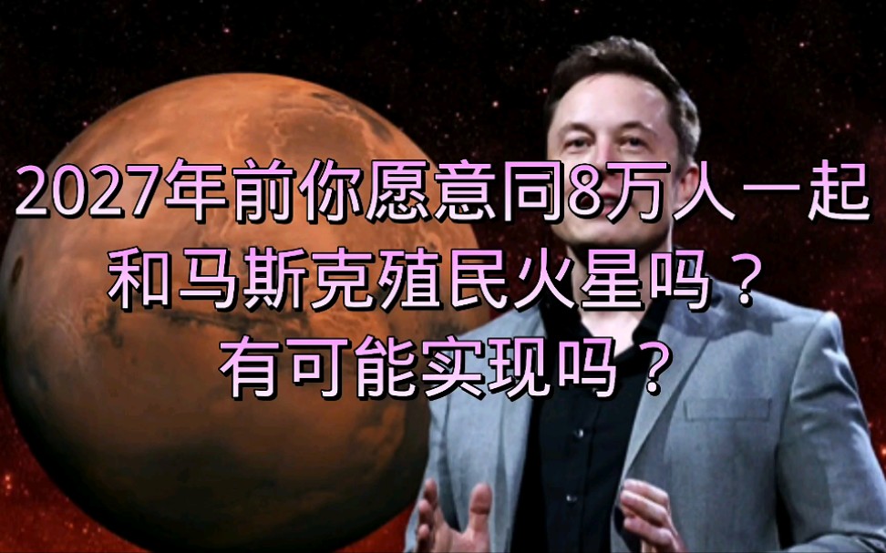 兄弟,移民吗?去火星,2027年前,想去的找马斯克报名哔哩哔哩bilibili