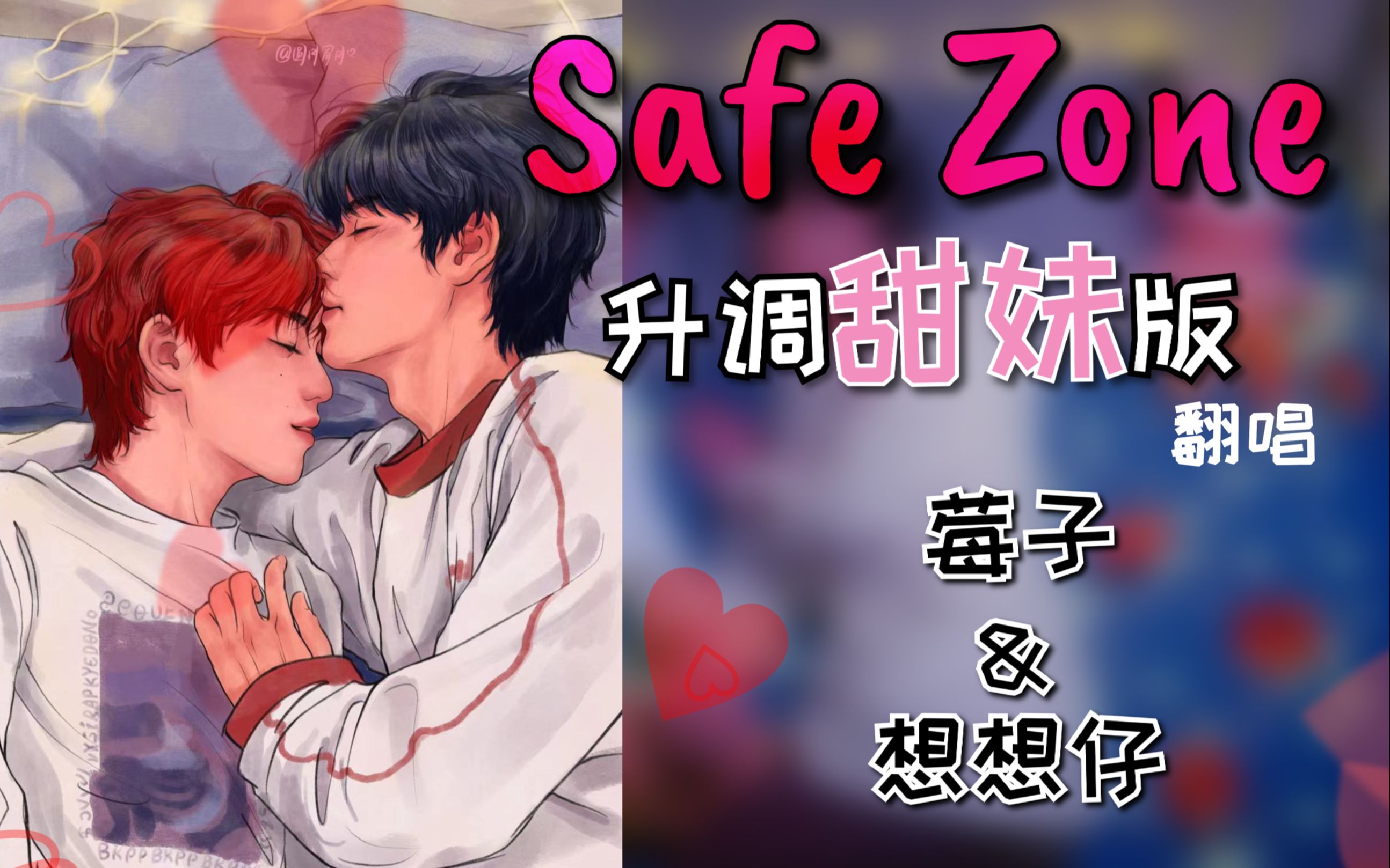 [图]【BKPP】Safe Zone升调甜妹版以爱part.2先行曲翻唱