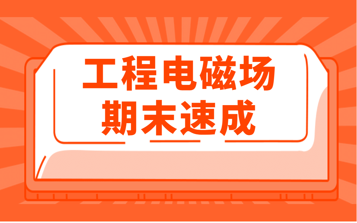 工程电磁场概论期末复习速成,知识点讲解,期末考试不挂科哔哩哔哩bilibili