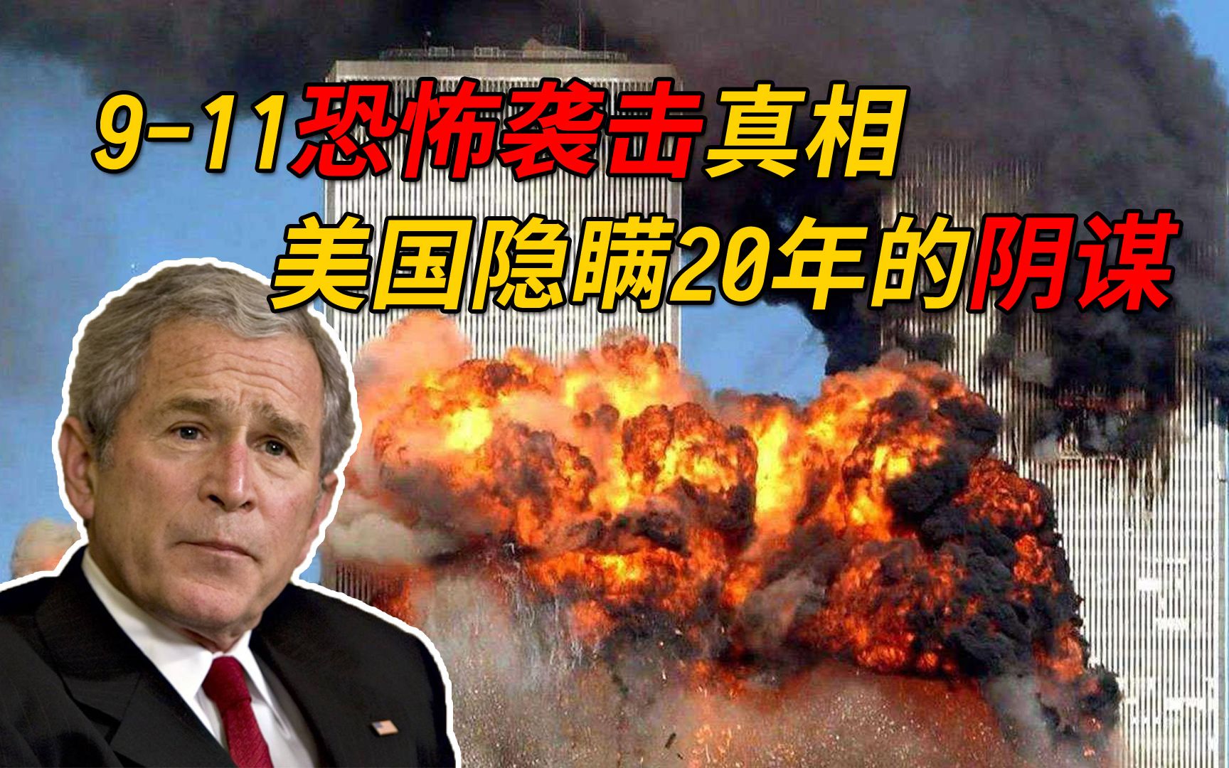 [图]9-11恐怖袭击真相，美国欺骗世界20年，本世纪最大阴谋论揭秘