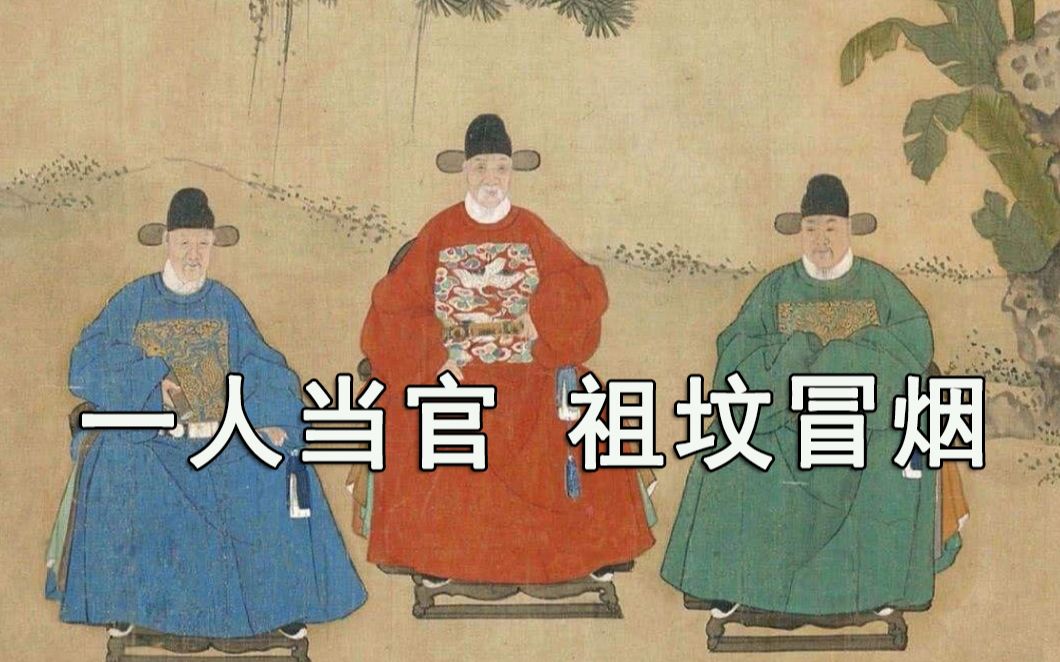 [图]祖坟都能冒青烟，古代官员的待遇有多好？