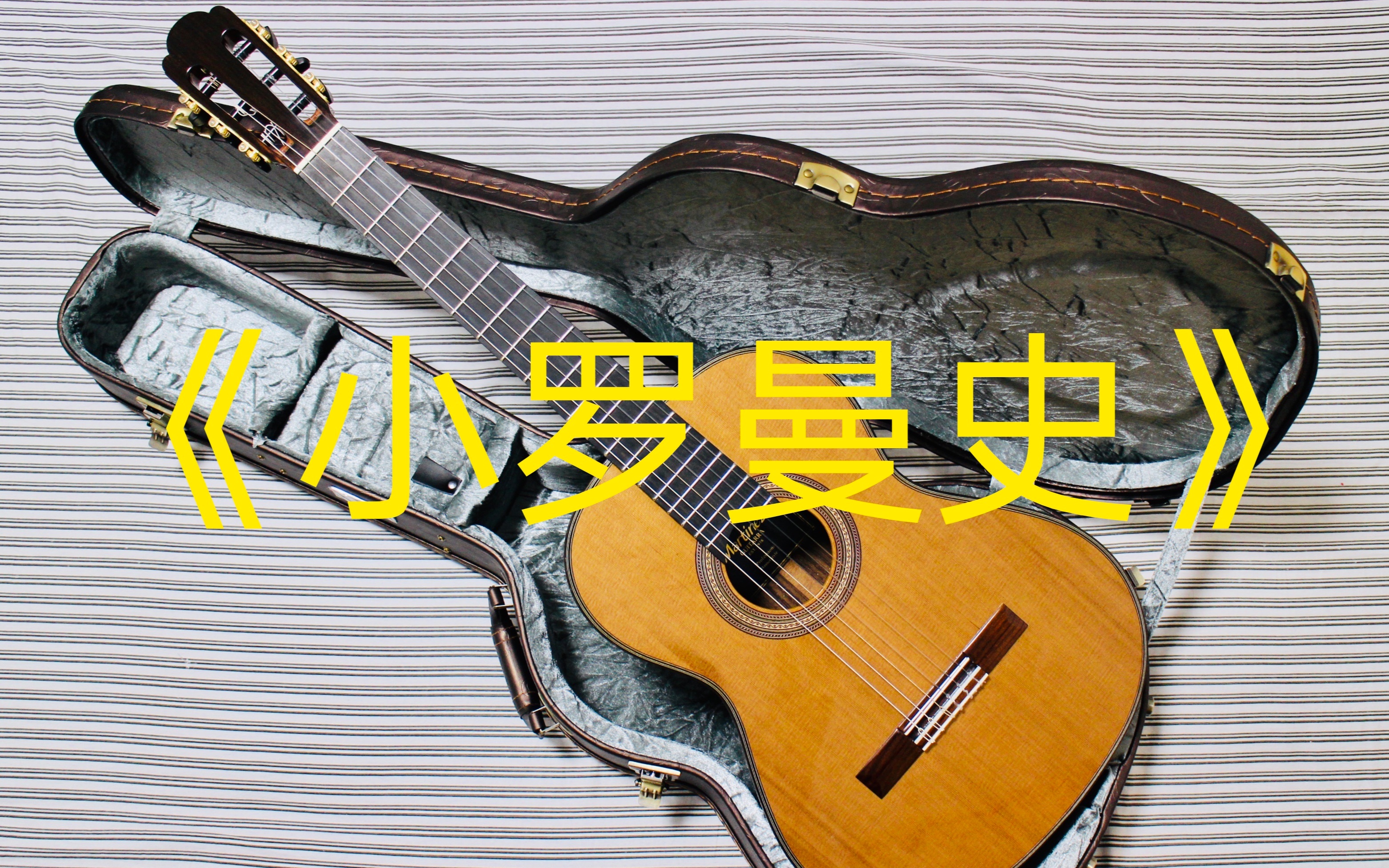 【古典音乐】【舒缓放松】《小罗曼史》 「古典吉他」_哔哩哔哩_bili