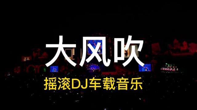 [图]大风吹车载音乐超重低音,戴上耳机动感震撼DJ摇滚舞曲,分享给你