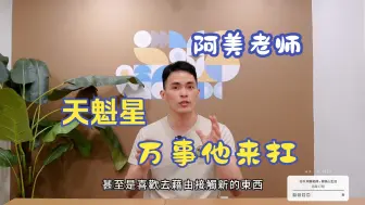 Tải video: 【阿美老师】吃苦当吃补，万事天魁扛 有天魁的宫位一定不会垮｜天魁星｜紫微便利超商