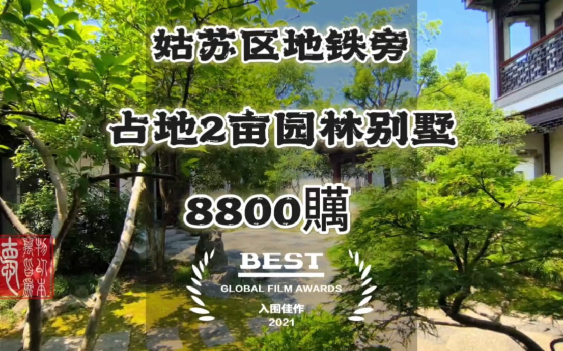 姑苏区地铁旁,依山傍水,占地2亩私家苏式园林别墅,8800贎#苏式园林 #依山伴水 #市中心别墅哔哩哔哩bilibili