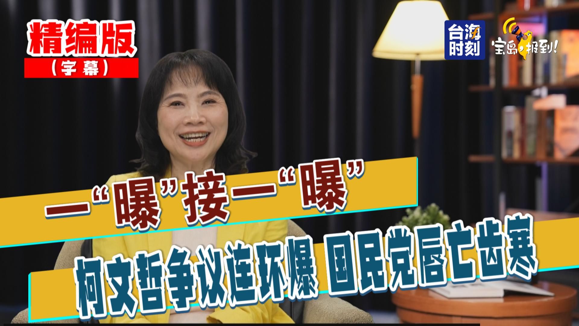 【陈凤馨】一"曝"接一"曝" 柯文哲争议连环爆 国民党唇亡齿寒