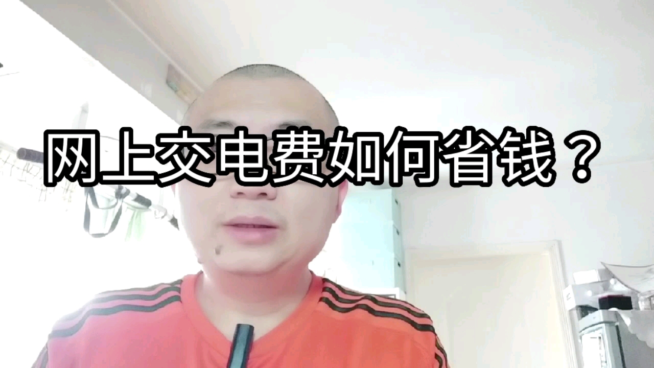 网上交电费如何省钱?哔哩哔哩bilibili