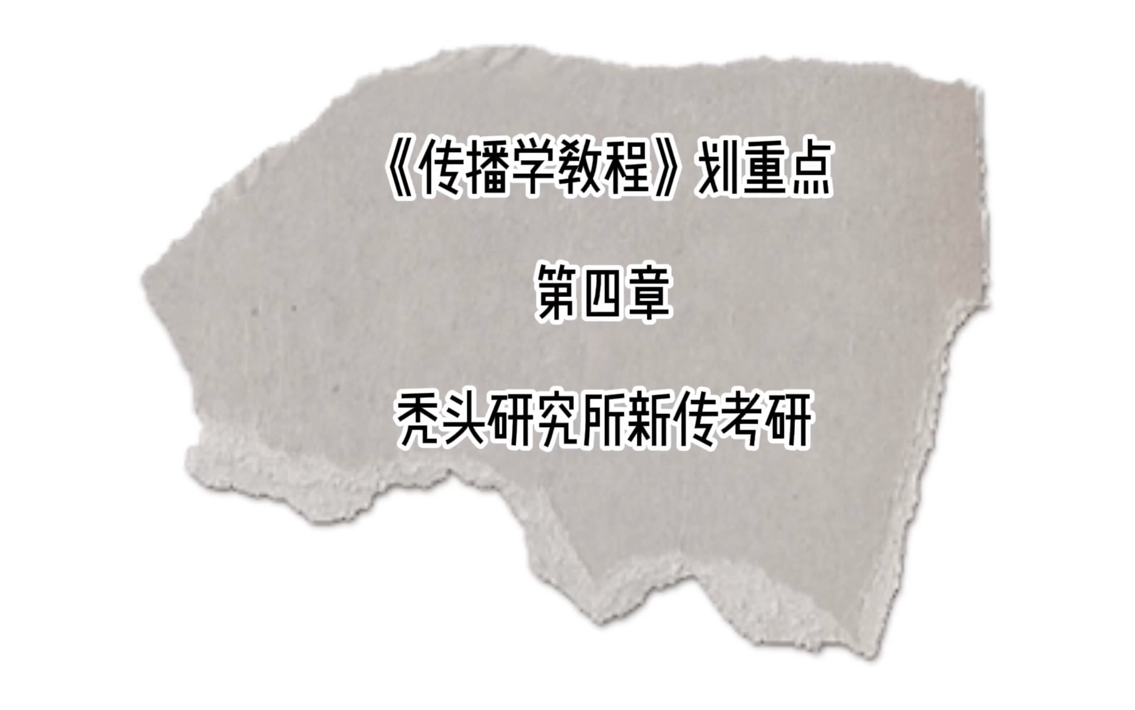 [图]秃头研究所新传考研《传播学教程》第四章划重点：人类传播的过程与系统结构