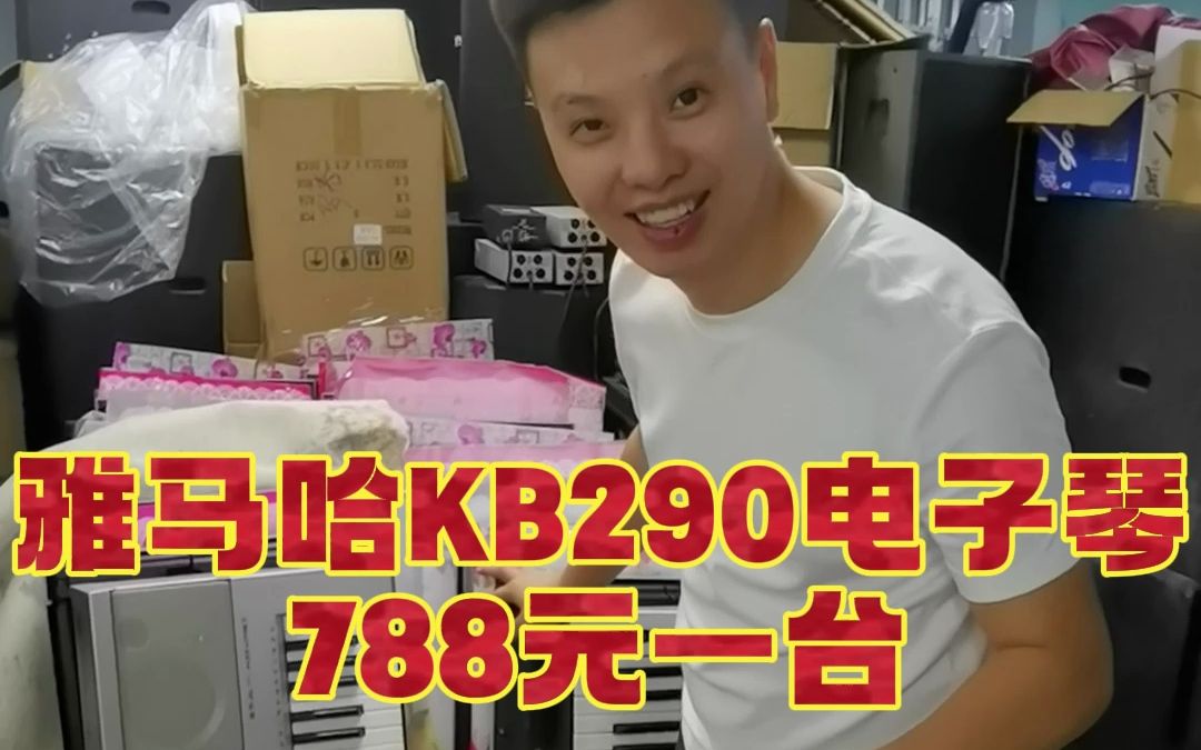 雅马哈电子琴KB290到货一批,788元一台.雅马哈psr系列电子琴回收,雅马哈kb系列电子琴回收,雅马哈np系列电子琴回收,雅马哈pss系列电子琴回收,...