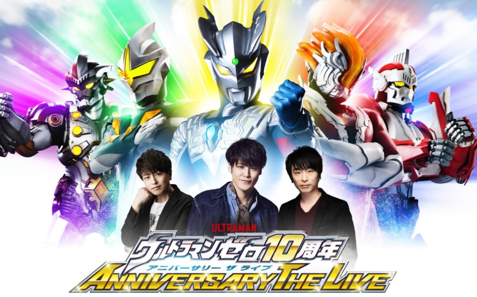 赛罗奥特曼10周年anniversarythelive终极赛罗警备队战斗舞台剧摘要