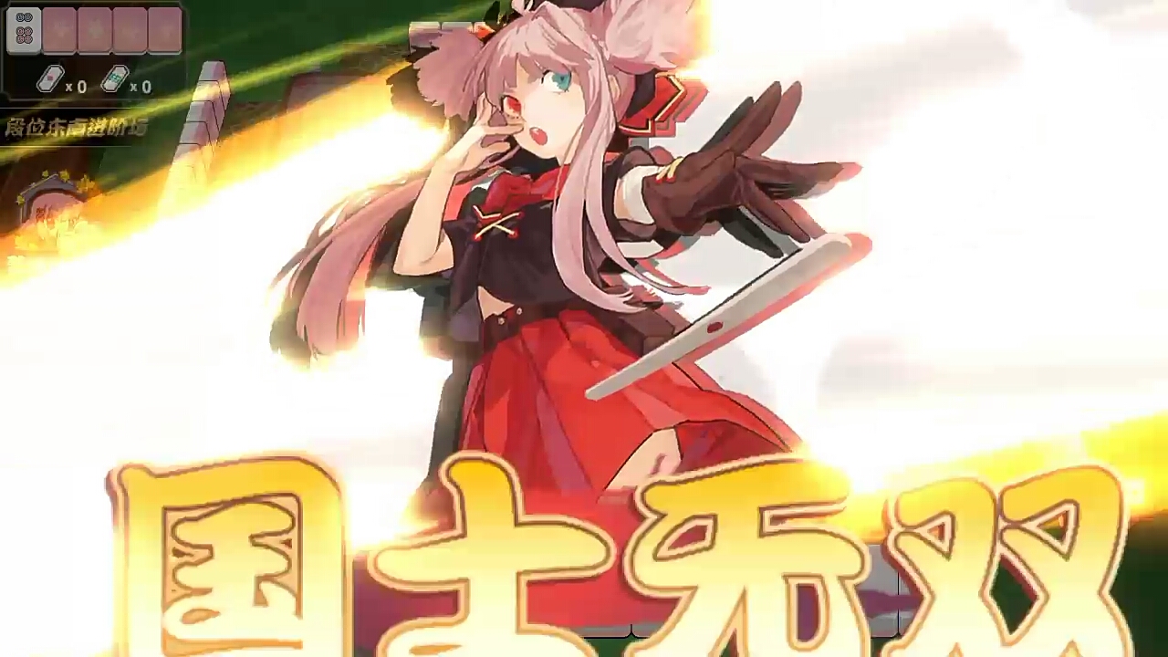 【雀姬】七种九牌的国士无双!