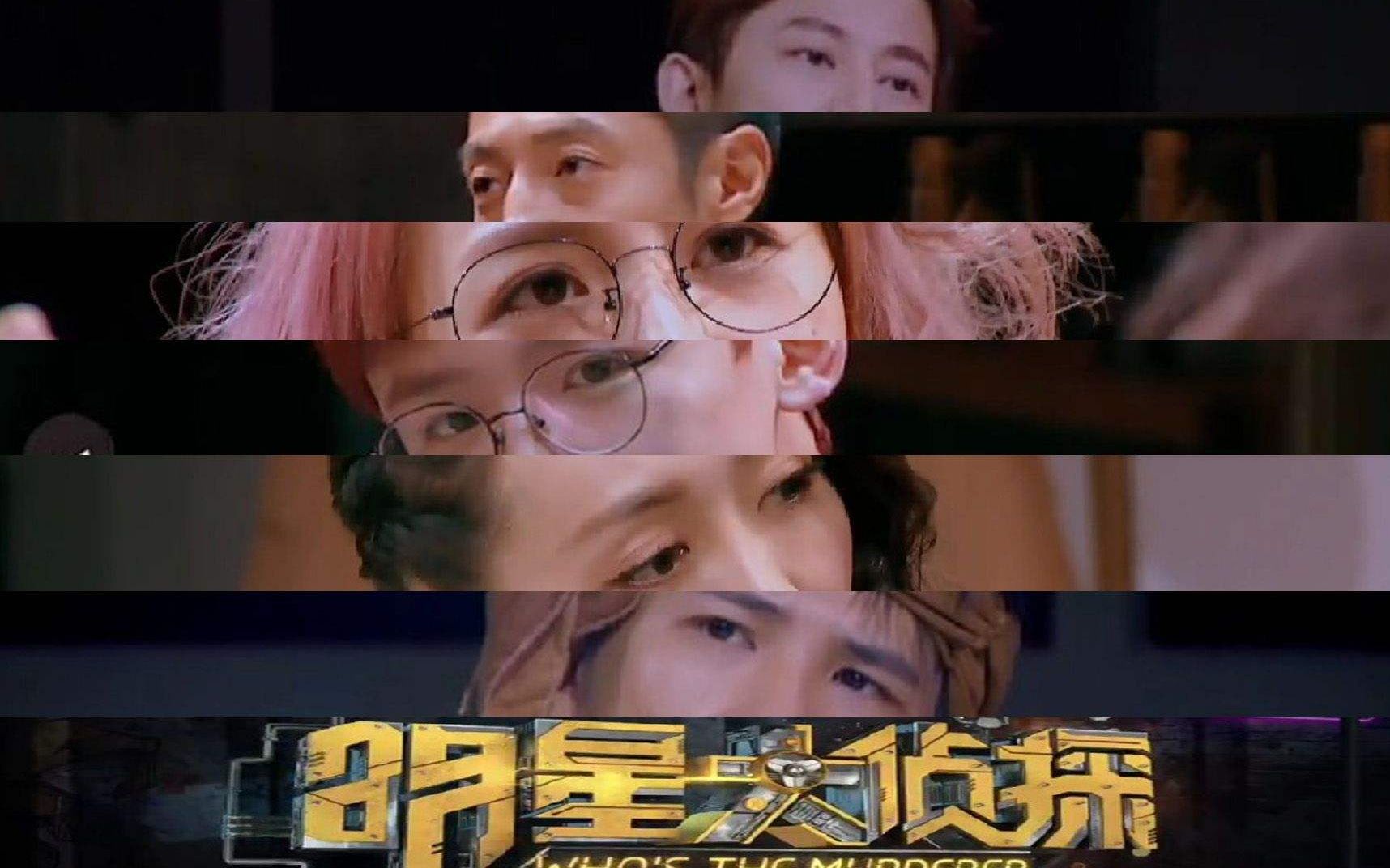 【明星大侦探】第一季侦探们的花式出场来啦!