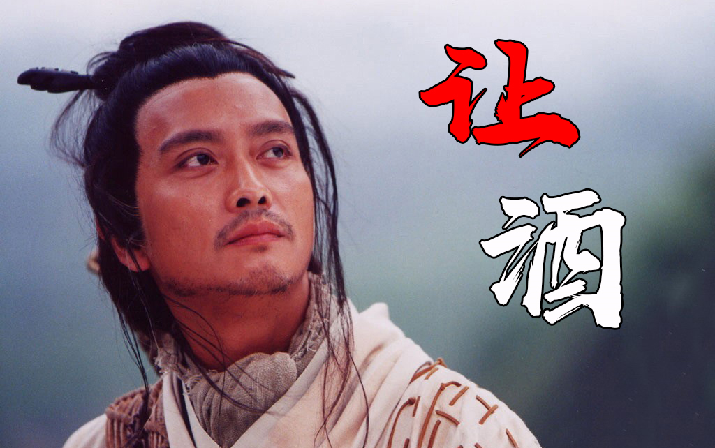 【让酒】千杯醉不倒,唯我酒剑仙.来幹!来幹!