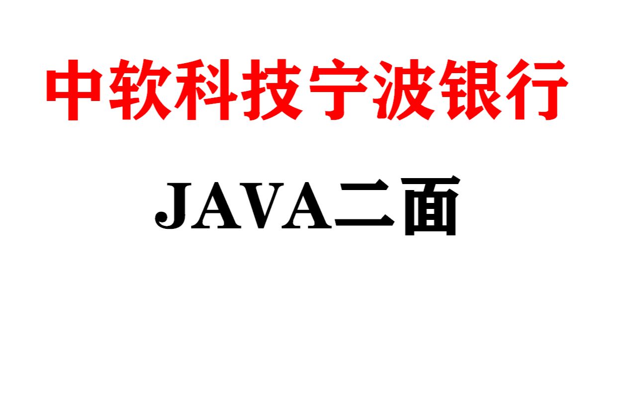 中软科技宁波银行java二面,上一个面试录音的后续二面,三年工作经验,工资面议[JAVA面试录音]哔哩哔哩bilibili