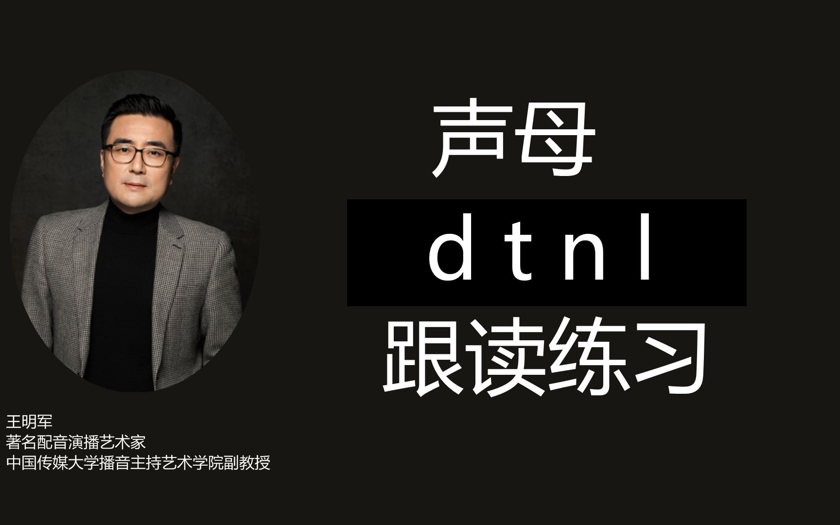 [图]三 声母 d t n l 跟读练习