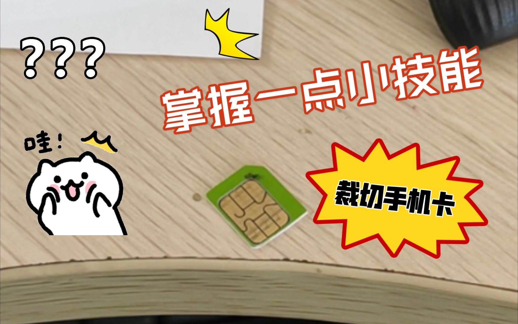 生活随拍,裁切手机卡,从Micro到Nano卡。现在恐怕没有几个人有机会裁切了!
