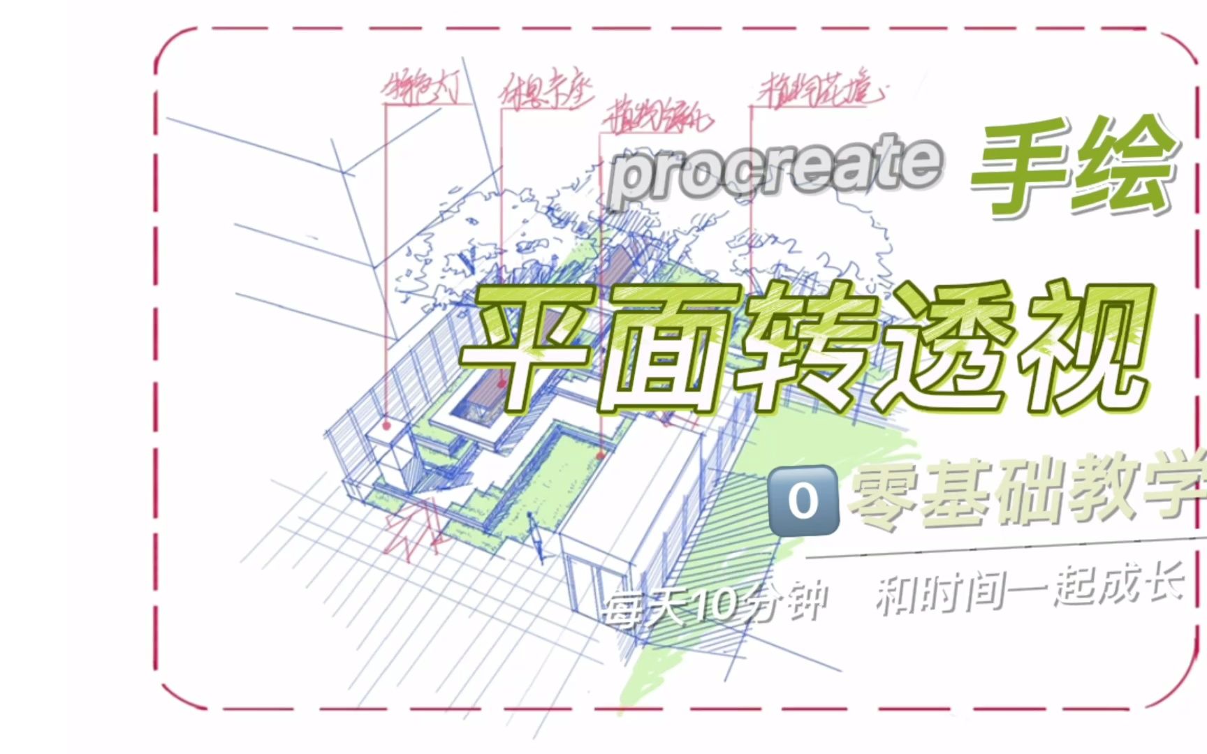 ipad procreate景观平面图转透视图2