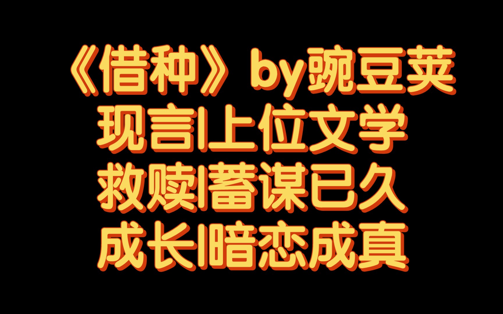 【BG推文】《借种》by豌豆荚/蓄谋已久/暗恋成真/上位哔哩哔哩bilibili