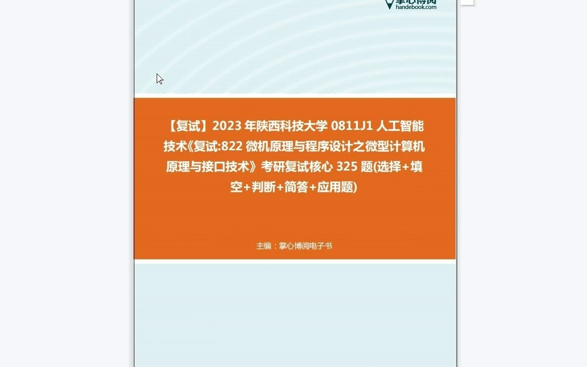 [图]F452054【复试】2023年陕西科技大学0811J1人工智能技术《复试822微机原理与程序设计之微型计算机原理与接口技术》考研复试核心325题(选择+填空+