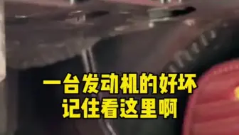 看汽车发动机，其实很简单，你就看这就行了汽车知识