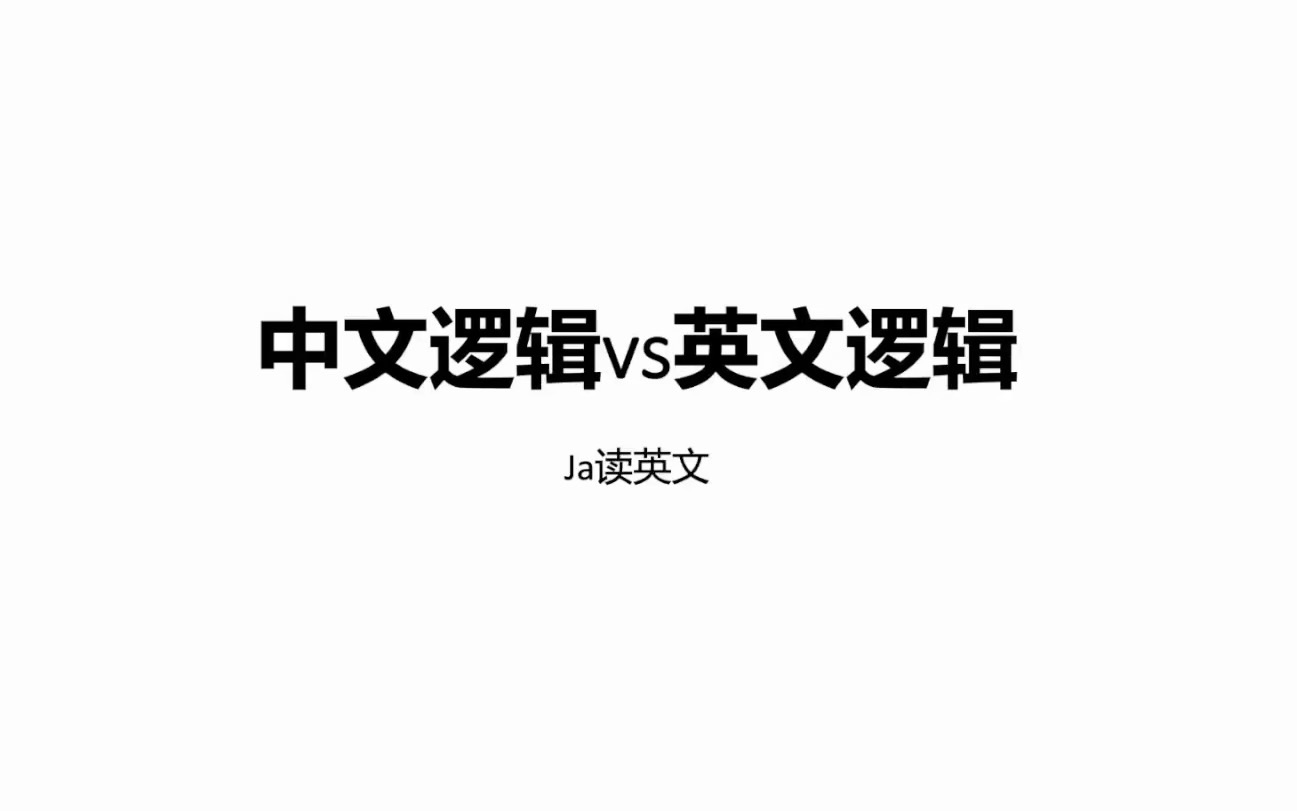 中英文逻辑哔哩哔哩bilibili