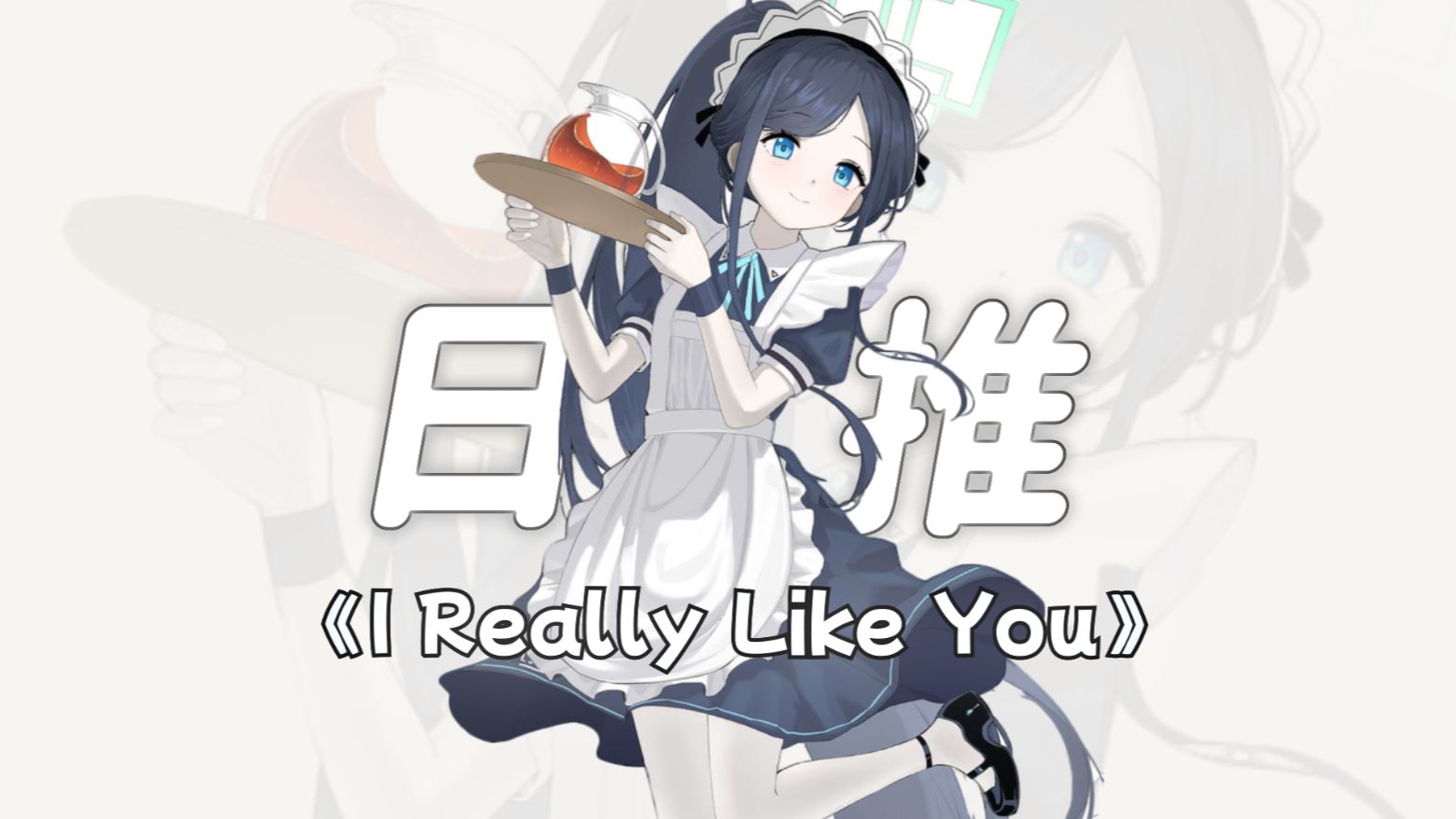“你知道吗，其实我超级超级超级喜欢你！！”||《I Really Like You》