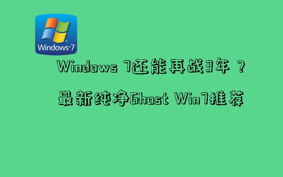 Win7可以再续命三年?最新Ghost Win7推荐 |【Vol.005】哔哩哔哩bilibili