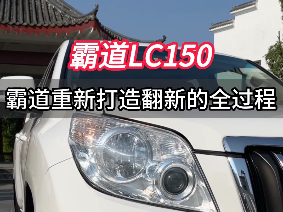 重新打造一台11年霸道LC150,是一种什么样的体验.哔哩哔哩bilibili