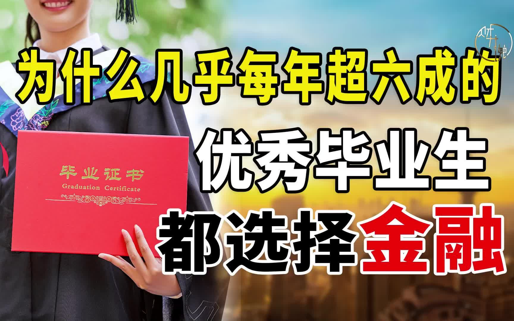 为什么几乎每年超六成的优秀毕业生,都选择金融?哔哩哔哩bilibili