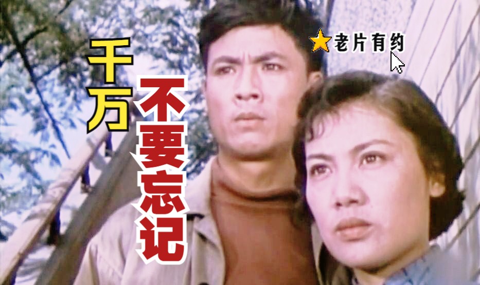 [图]《千万不要忘记（1964）》国产早期工人阶级题材 高清修复彩色老电影无水印完整版免费观看 怀旧经典童年回忆