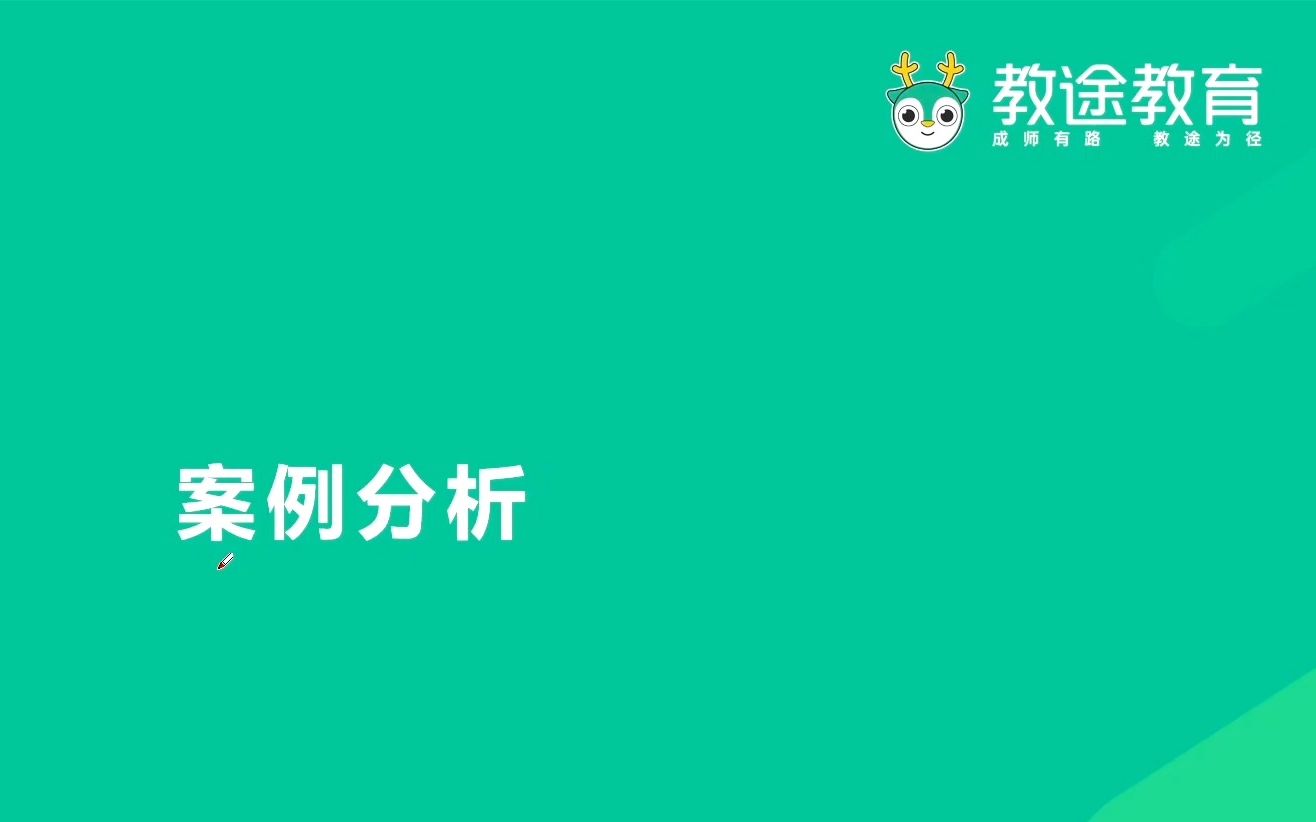 教招学科知识网课【英语】案例分析教师招聘/编制考试哔哩哔哩bilibili