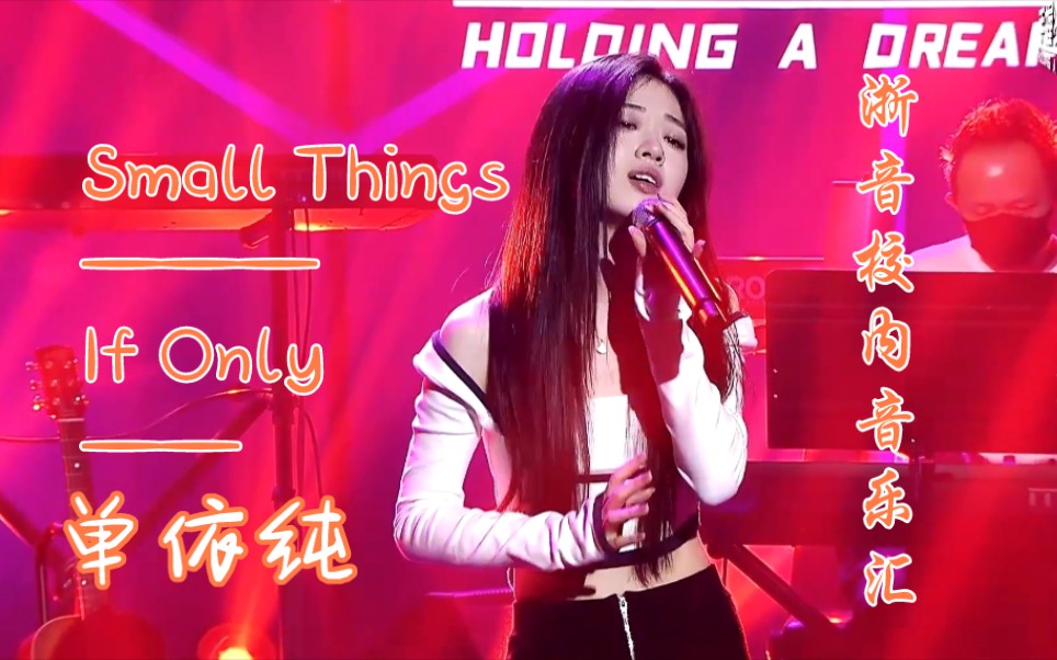 [图]【浙音校内音乐汇】单依纯《Small Things+If Only》(1080P60fps)