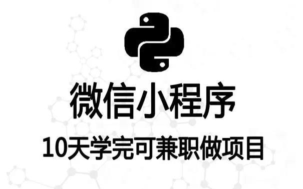 2022最新微信小程序+前后端开发,学完兼职做项目.哔哩哔哩bilibili