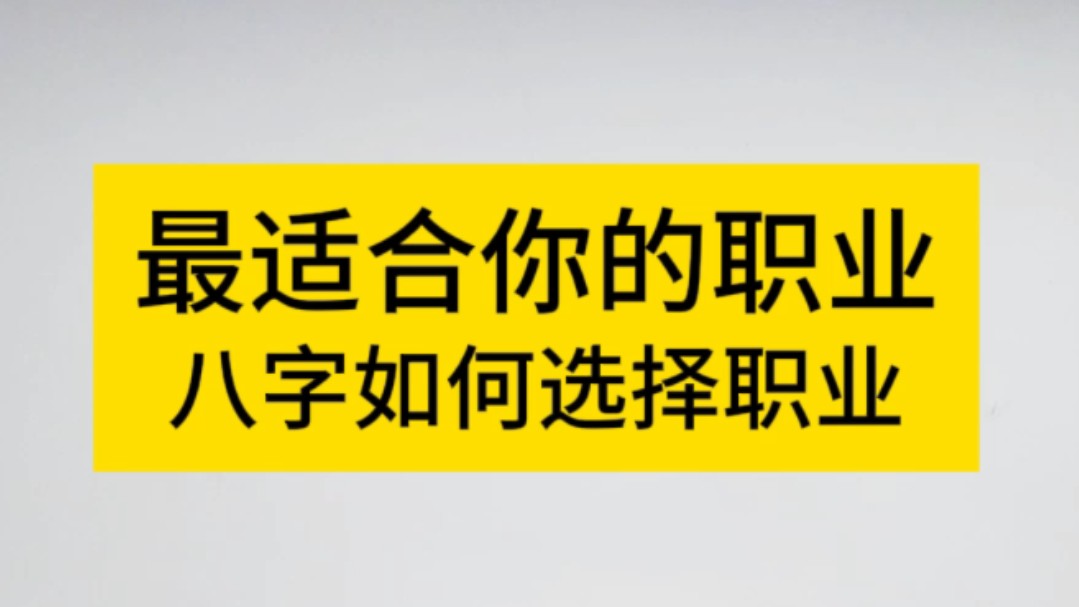 八字命理之如何选择自己的职业和行业哔哩哔哩bilibili