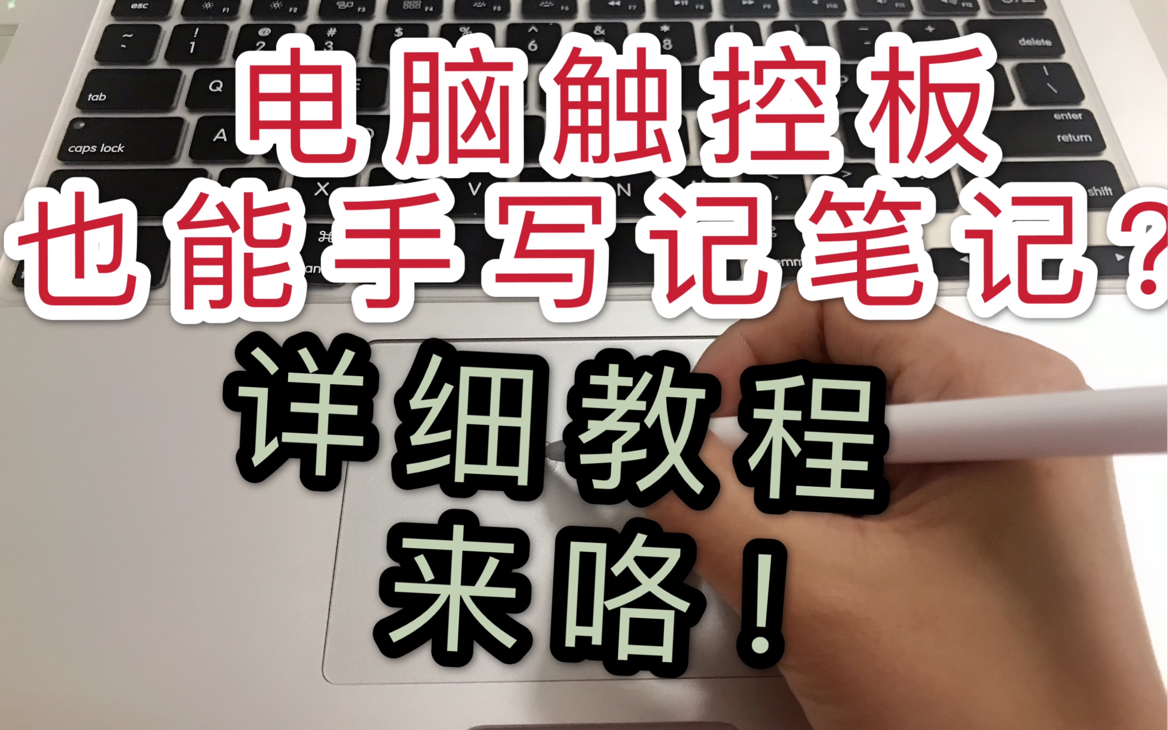 [图]「mac｜教程」电脑触控板记笔记 详细教程/网课偷懒大法