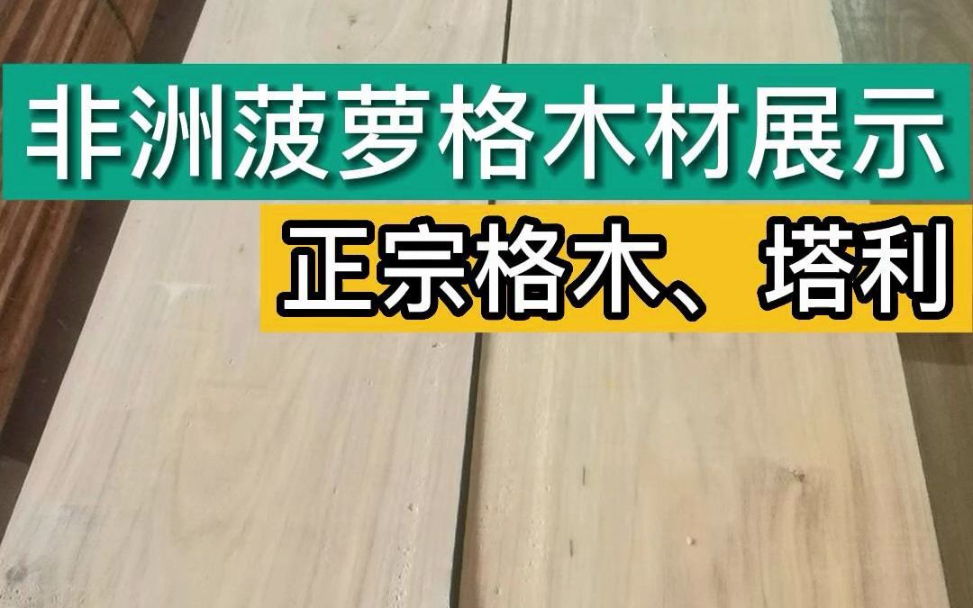 非洲菠萝格木板材,正宗非洲格木加工厂家,塔利木材定做哔哩哔哩bilibili